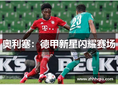 奥利塞：德甲新星闪耀赛场