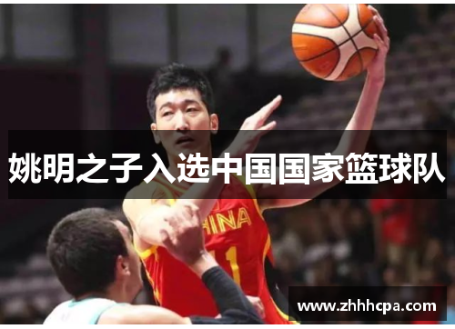 姚明之子入选中国国家篮球队