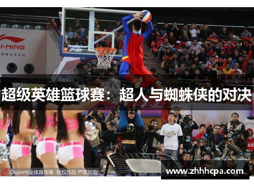 超级英雄篮球赛：超人与蜘蛛侠的对决