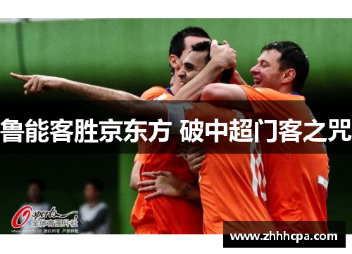 鲁能客胜京东方 破中超门客之咒