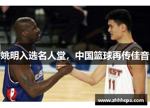姚明入选名人堂，中国篮球再传佳音