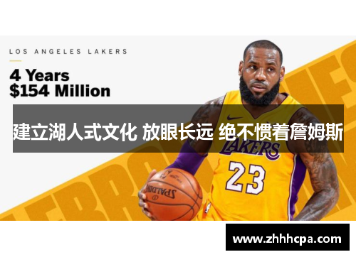 建立湖人式文化 放眼长远 绝不惯着詹姆斯