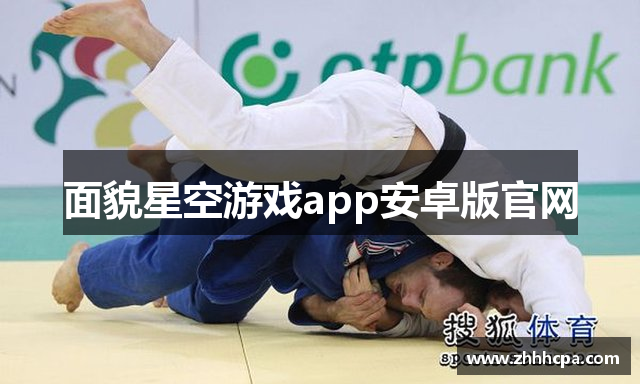 面貌星空游戏app安卓版官网